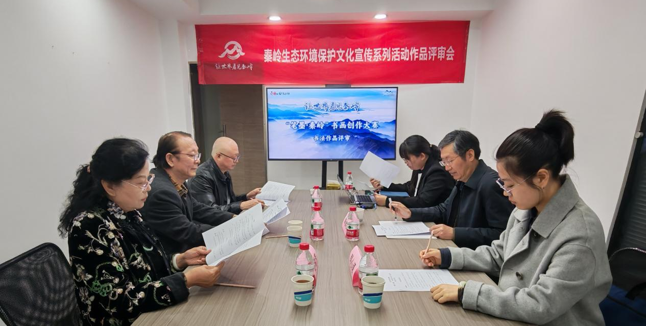 “让世界看见秦岭”——秦岭生态环境保护文化宣传系列活动（2025-2026）作品初评工作结束