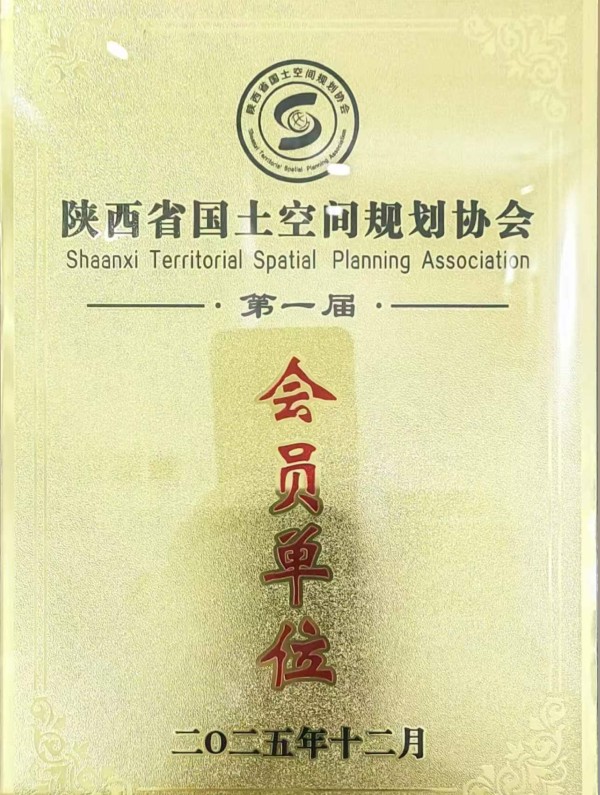 陕西省国土空间规划协会会员单位