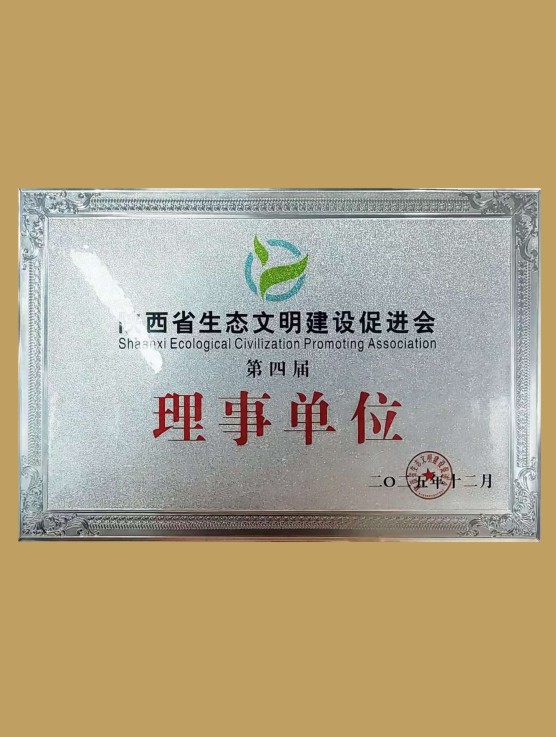 陕西省生态文明建设促进会理事单位